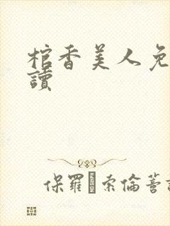 棺香美人免费阅读