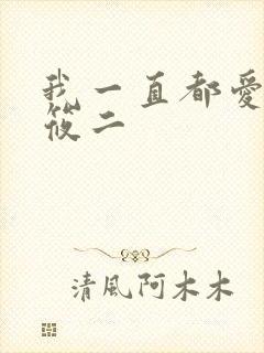 我一直都爱你梦筱二