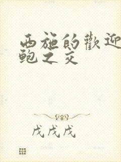 西施的欢迎会管鲍之交