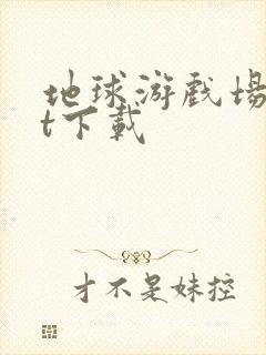 地球游戏场txt下载