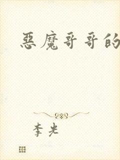 恶魔哥哥的禁宠