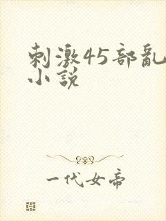 刺激45部乱亲小说