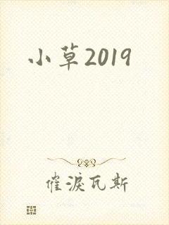 小草2019
