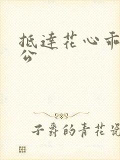 抵达花心乖叫老公