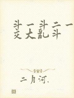 斗一斗二一起杂交大乱斗