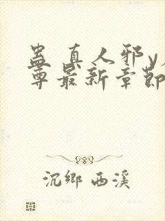 蛊 真人邪y魔尊最新章节更新内容