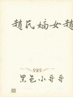 赵氏嫡女赵姝玉