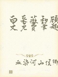 白采薇和顾野全文免费笔趣阁