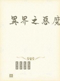 异界之恶魔领主