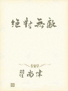 绝对无敌