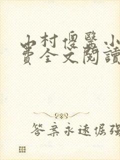 山村傻医小说免费全文阅读