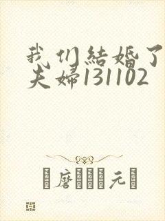 我们结婚了初恋夫妇131102