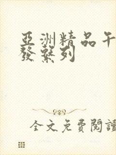 亚洲精品午睡沙发系列