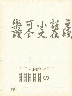 乐可小说免费阅读全文在线阅笔趣君鸿