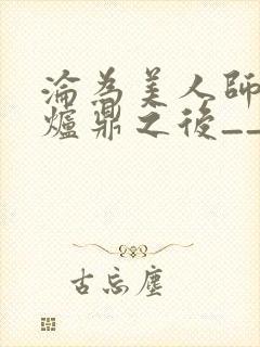 沦为美人师兄的炉鼎之后__