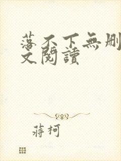 落不下无删减全文阅读