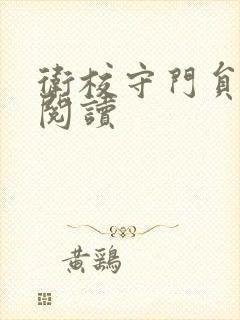 卫校守门员老吴阅读