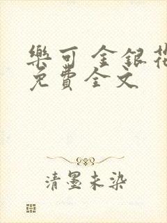 乐可 金银花露免费全文