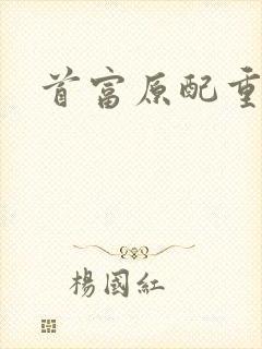 首富原配重生了