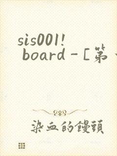 sis001! board - [第一会所 邀请注册]