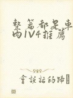 整篇都是车的多肉1V4推荐