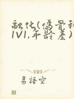 融化(伪骨科,1V1,年龄差)