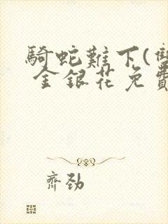 骑蛇难下(双) 金银花免费下载