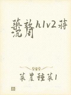 药效h1v2蒋沉周