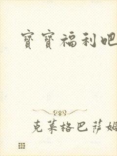宝宝福利吧
