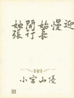 她开始慢迎迎合张行长