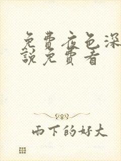 免费夜色深处小说免费看