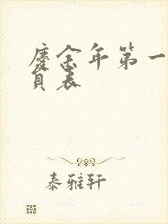 庆余年第一季演员表