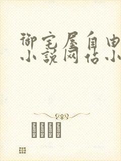 御宅屋自由阅读小说网站小说