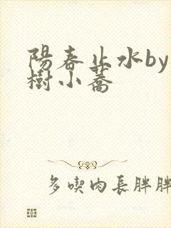 阳春止水by烟树小荞