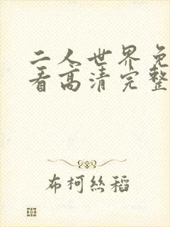 二人世界免费观看高清完整版暖爱