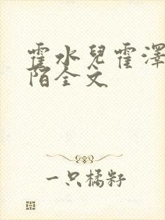 霍水儿霍泽浮生陌全文