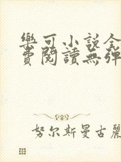 乐可小说全文免费阅读无弹窗笔趣