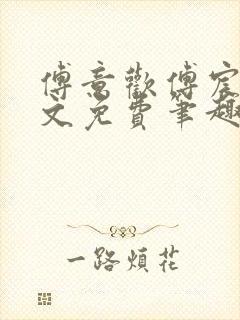 傅意欢傅宸深全文免费笔趣阁小说