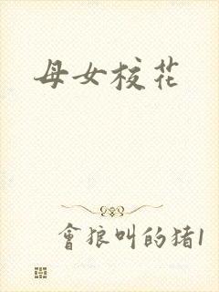 母女校花