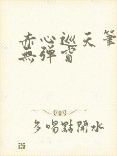 赤心巡天笔趣阁无弹窗