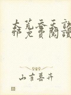 太荒吞天诀柳无邪免费阅读完整版