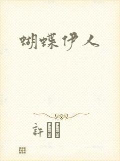 蝴蝶伊人