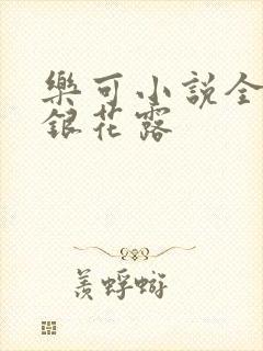 乐可小说全文金银花露