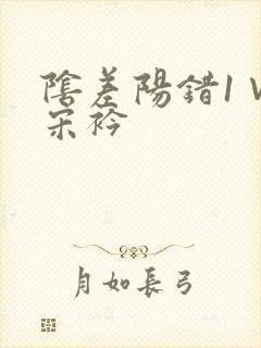 阴差阳错1∨1宋衿