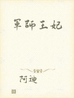 军师王妃