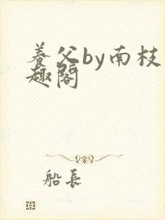 养父by南枝笔趣阁