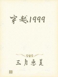穿越1999