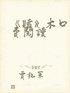 《赌》木口银免费阅读