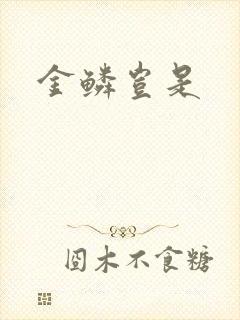 金鳞岂是