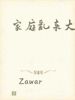家庭乱来大杂烩